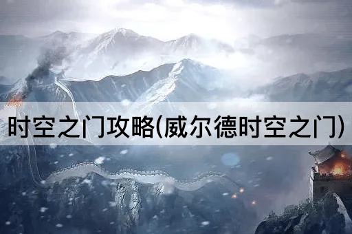 时空之门攻略(威尔德时空之门)