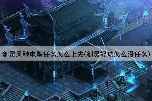 剑灵风驰电掣任务怎么上去(剑灵轻功怎么没任务)