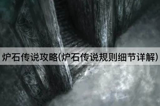 炉石传说攻略(炉石传说规则细节详解)