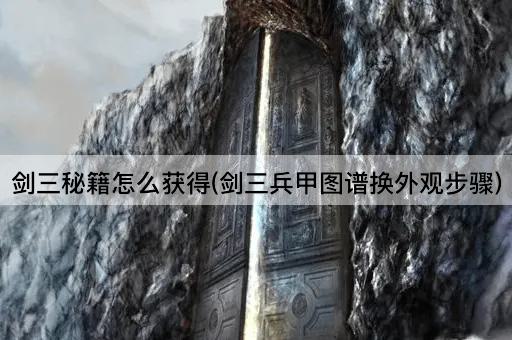 剑三秘籍怎么获得(剑三兵甲图谱换外观步骤)