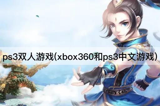 ps3双人游戏(xbox360和ps3中文游戏)