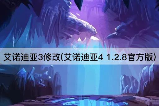 艾诺迪亚3修改(艾诺迪亚4 1.2.8官方版)