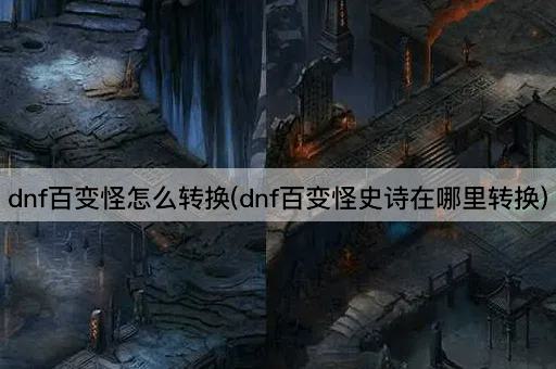 dnf百变怪怎么转换(dnf百变怪史诗在哪里转换)