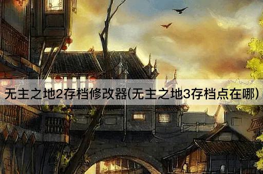 无主之地2存档修改器(无主之地3存档点在哪)