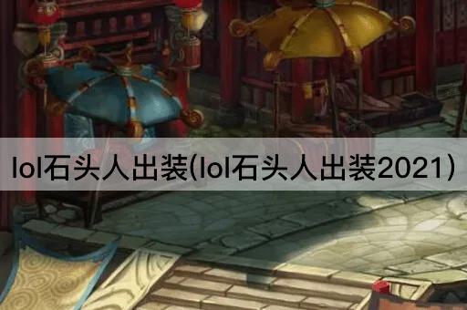 lol石头人出装(lol石头人出装2021)