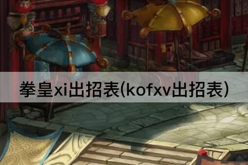 拳皇xi出招表(kofxv出招表)