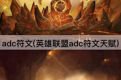 adc符文(英雄联盟adc符文天赋)