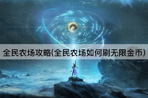 全民农场攻略(全民农场如何刷无限金币)