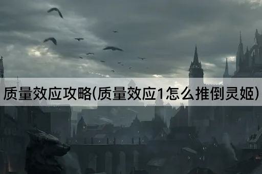 质量效应攻略(质量效应1怎么推倒灵姬)