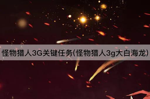 怪物猎人3G关键任务(怪物猎人3g大白海龙)