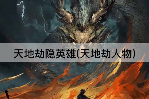 天地劫隐英雄(天地劫人物)