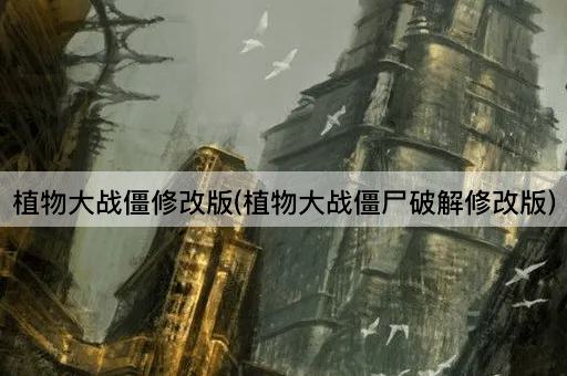 植物大战僵修改版(植物大战僵尸破解修改版)