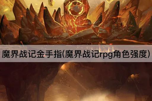 魔界战记金手指(魔界战记rpg角色强度)