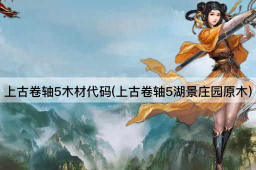 上古卷轴5木材代码(上古卷轴5湖景庄园原木)