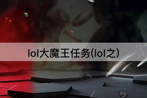 lol大魔王任务(lol之)