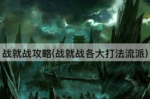 战就战攻略(战就战各大打法流派)