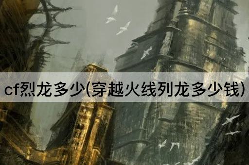 cf烈龙多少(穿越火线列龙多少钱)