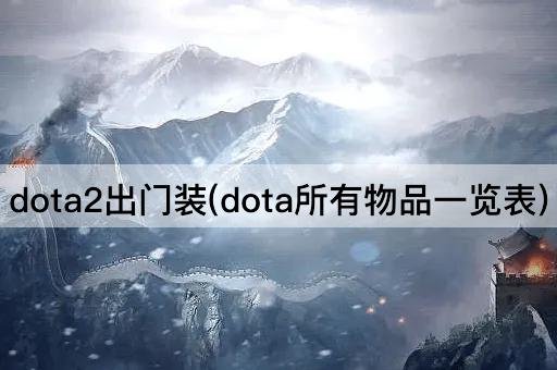 dota2出门装(dota所有物品一览表)