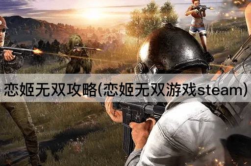 恋姬无双攻略(恋姬无双游戏steam)