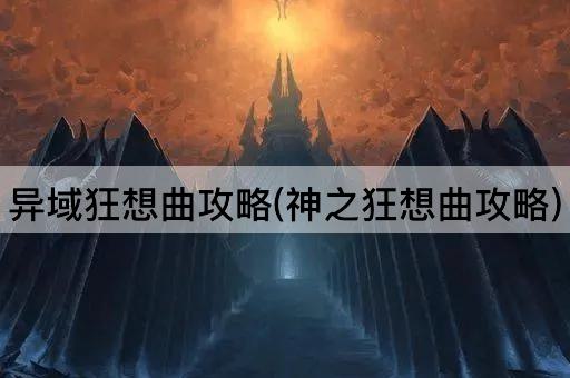 异域狂想曲攻略(神之狂想曲攻略)