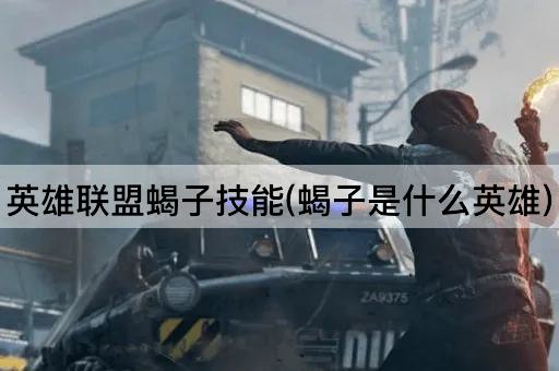 英雄联盟蝎子技能(蝎子是什么英雄)