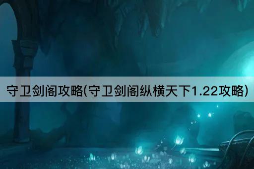 守卫剑阁攻略(守卫剑阁纵横天下1.22攻略)