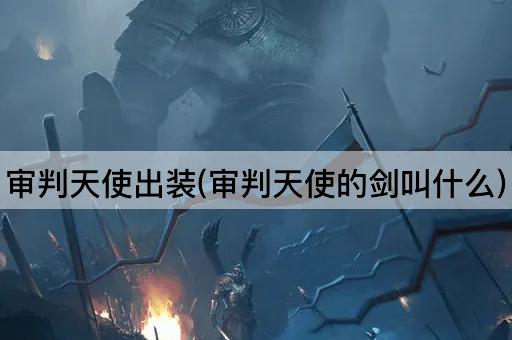 审判天使出装(审判天使的剑叫什么)