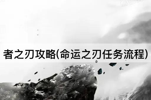 者之刃攻略(命运之刃任务流程)