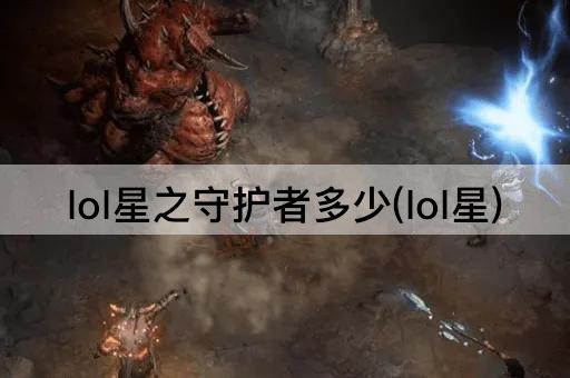 lol星之守护者多少(lol星)