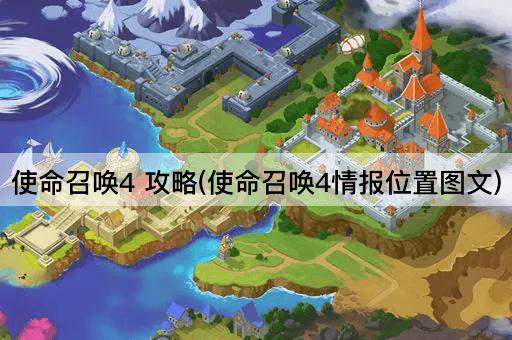 使命召唤4 攻略(使命召唤4情报位置图文)