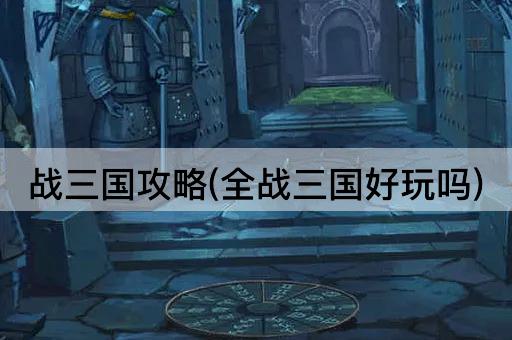 战三国攻略(全战三国好玩吗)