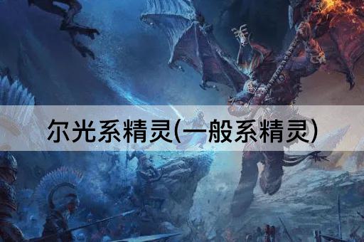 尔光系精灵(一般系精灵)