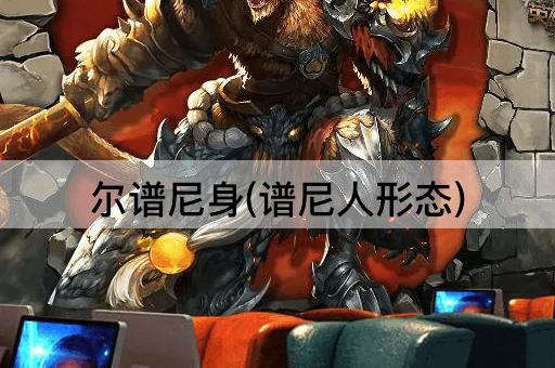 尔谱尼身(谱尼人形态)