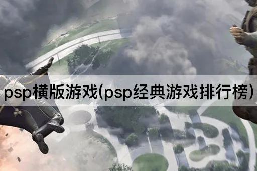 psp横版游戏(psp经典游戏排行榜)