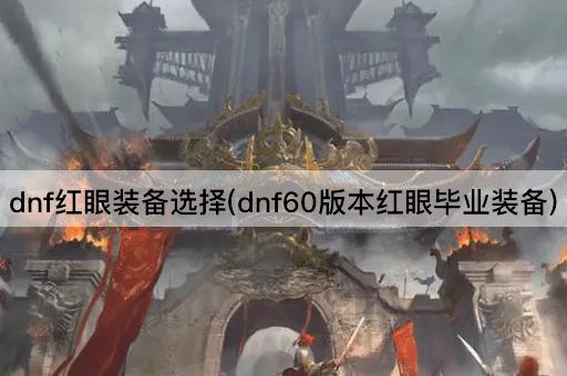 dnf红眼装备选择(dnf60版本红眼毕业装备)