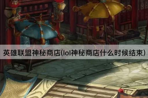 英雄联盟神秘商店(lol神秘商店什么时候结束)
