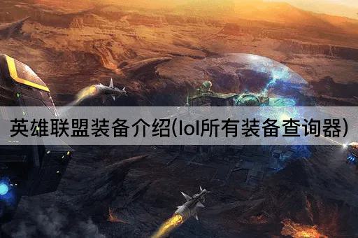 英雄联盟装备介绍(lol所有装备查询器)