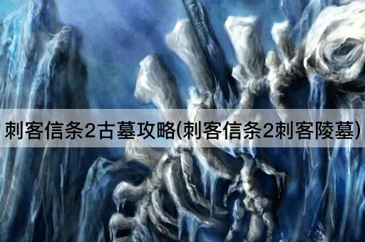 刺客信条2古墓攻略(刺客信条2刺客陵墓)
