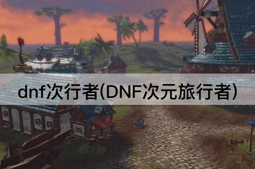 dnf次行者(DNF次元旅行者)