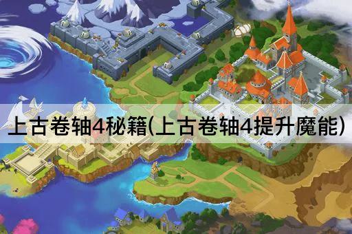 上古卷轴4秘籍(上古卷轴4提升魔能)