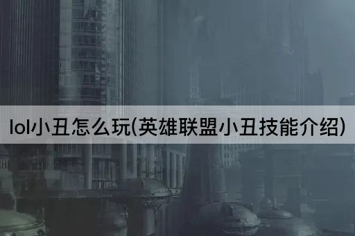 lol小丑怎么玩(英雄联盟小丑技能介绍)