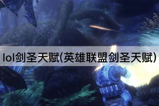 lol剑圣天赋(英雄联盟剑圣天赋)