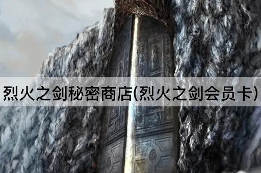 烈火之剑秘密商店(烈火之剑会员卡)