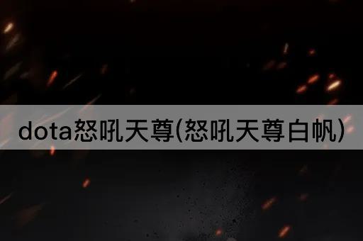 dota怒吼天尊(怒吼天尊白帆)