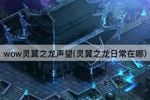 wow灵翼之龙声望(灵翼之龙日常在哪)