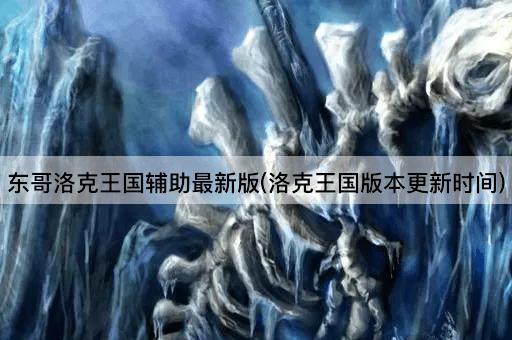 东哥洛克王国辅助最新版(洛克王国版本更新时间)