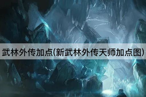 武林外传加点(新武林外传天师加点图)