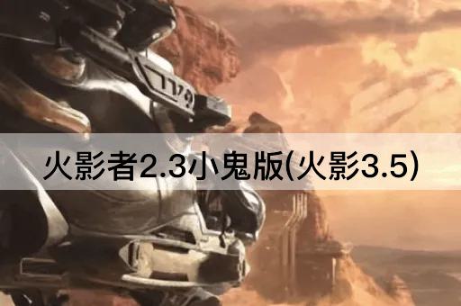 火影者2.3小鬼版(火影3.5)