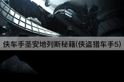 侠车手圣安地列斯秘籍(侠盗猎车手5)