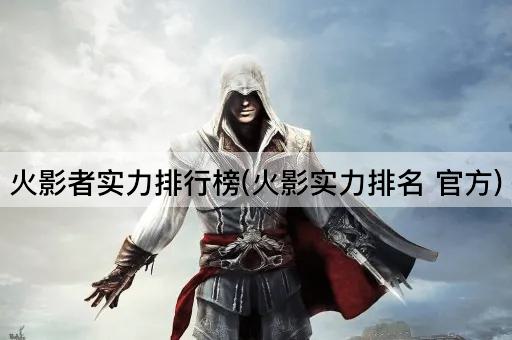 火影者实力排行榜(火影实力排名 官方)